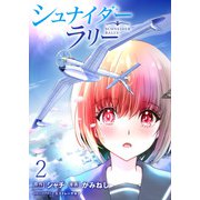 シュナイダーラリー WEBコミックガンマ連載版 第二話（竹書房） [電子書籍]