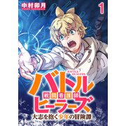 バトルヒーラーズ 大志を抱く少年の冒険譚 WEBコミックガンマぷらす連載版 第一話（竹書房） [電子書籍]