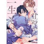 甘やかしてね、一生そばで episode.2（オーバーラップ） [電子書籍]