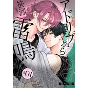 アドリブから雷鳴 act.1（オーバーラップ） [電子書籍]