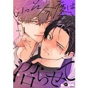 いっそ今度は沼らせて act.1（オーバーラップ） [電子書籍]