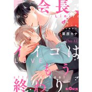 会長、イイコはもう終わり Day.12（オーバーラップ） [電子書籍]