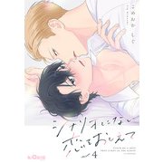 シナリオにない恋をおしえて act.4（オーバーラップ） [電子書籍]