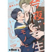 今夜、一生モノにしろ  act.1（オーバーラップ） [電子書籍]