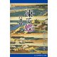 深川日向ごよみ（1） 凍て蝶（アドレナライズ） [電子書籍]