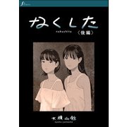 なくした 後編（太田出版） [電子書籍]