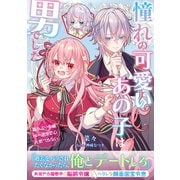憧れの可愛いあの子は男でした～猫かぶり令嬢は一途な恋心に気づかない～（アイデジタル パブリッシング） [電子書籍]
