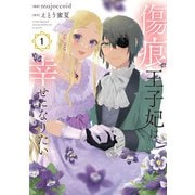 【期間限定閲覧 無料お試し版 2025年6月2日まで】傷痕王子妃は幸せになりたい（1）（白泉社） [電子書籍]
