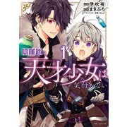【期間限定閲覧 無料お試し版 2025年6月2日まで】無自覚な天才少女は気付かない（1）（白泉社） [電子書籍]