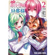 【期間限定閲覧 無料お試し版 2025年6月2日まで】追放悪役令嬢の旦那様（2）（白泉社） [電子書籍]