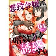 【期間限定閲覧 無料お試し版 2025年6月2日まで】悪役令嬢は暗殺者を誘惑する（1）【おまけ描き下ろし付き】（白泉社） [電子書籍]