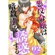 【期間限定閲覧 無料お試し版 2025年6月2日まで】悪役令嬢は暗殺者を誘惑する（2）【おまけ描き下ろし付き】（白泉社） [電子書籍]