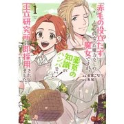 【期間限定閲覧 無料お試し版 2025年6月2日まで】「赤毛の役立たず」とクビになった魔力なしの魔女ですが、「薬草の知識がハンパない！」と王立研究所に即採用されました。（1）【電子限定おまけ付き】（白泉社） [電子書籍]