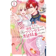 【期間限定閲覧 無料お試し版 2025年6月2日まで】王子に溺愛されたくないので元プリンセスですが男装執事になります！（1）（白泉社） [電子書籍]
