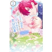 【期間限定閲覧 無料お試し版 2025年6月2日まで】王子に溺愛されたくないので元プリンセスですが男装執事になります！（2）（白泉社） [電子書籍]