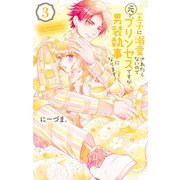 【期間限定閲覧 無料お試し版 2025年6月2日まで】王子に溺愛されたくないので元プリンセスですが男装執事になります！（3）（白泉社） [電子書籍]
