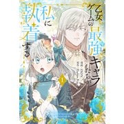 【期間限定閲覧 無料お試し版 2025年6月2日まで】乙女ゲームの最強キャラたちが私に執着する（1）【おまけ描き下ろし付き】（白泉社） [電子書籍]