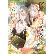 【期間限定閲覧 無料お試し版 2025年6月2日まで】乙女ゲームの最強キャラたちが私に執着する（2）【おまけ描き下ろし付き】（白泉社） [電子書籍]