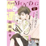 【期間限定閲覧 無料お試し版 2025年6月2日まで】花ゆめAi 恋するMOON DOG story01（白泉社） [電子書籍]
