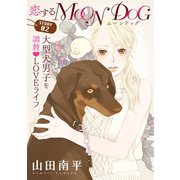 【期間限定閲覧 無料お試し版 2025年6月2日まで】花ゆめAi 恋するMOON DOG story02（白泉社） [電子書籍]