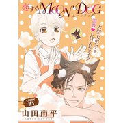 【期間限定閲覧 無料お試し版 2025年6月2日まで】花ゆめAi 恋するMOON DOG story03（白泉社） [電子書籍]