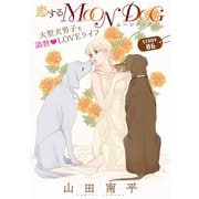 【期間限定閲覧 無料お試し版 2025年6月2日まで】花ゆめAi 恋するMOON DOG story06（白泉社） [電子書籍]