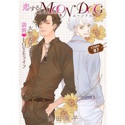 【期間限定閲覧 無料お試し版 2025年6月2日まで】花ゆめAi 恋するMOON DOG story07（白泉社） [電子書籍]