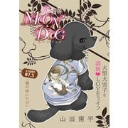 【期間限定閲覧 無料お試し版 2025年6月2日まで】花ゆめAi 恋するMOON DOG story07.5（白泉社） [電子書籍]