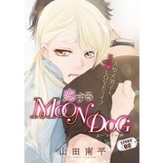 【期間限定閲覧 無料お試し版 2025年6月2日まで】花ゆめAi 恋するMOON DOG story08（白泉社） [電子書籍]