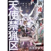 【期間限定閲覧 無料お試し版 2025年6月2日まで】花ゆめAi 天使禁猟区-東京クロノス- story01（白泉社） [電子書籍]