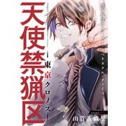 【期間限定閲覧 無料お試し版 2025年6月2日まで】花ゆめAi 天使禁猟区-東京クロノス- story02（白泉社） [電子書籍]