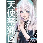 【期間限定閲覧 無料お試し版 2025年6月2日まで】花ゆめAi 天使禁猟区-東京クロノス- story03（白泉社） [電子書籍]