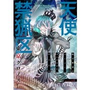【期間限定閲覧 無料お試し版 2025年6月2日まで】花ゆめAi 天使禁猟区-東京クロノス- story04（白泉社） [電子書籍]