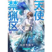 【期間限定閲覧 無料お試し版 2025年6月2日まで】花ゆめAi 天使禁猟区-東京クロノス- story05（白泉社） [電子書籍]