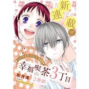 【期間限定閲覧 無料お試し版 2025年6月2日まで】花ゆめAi 幸福喫茶3丁目2番地 story01（白泉社） [電子書籍]