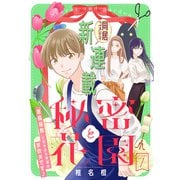 【期間限定閲覧 無料お試し版 2025年6月2日まで】花ゆめAi 秘密と花園 story01（白泉社） [電子書籍]