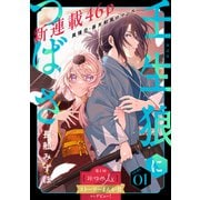 【期間限定閲覧 無料お試し版 2025年6月2日まで】花ゆめAi 壬生狼につばさ story01（白泉社） [電子書籍]