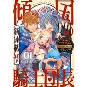 【期間限定閲覧 無料お試し版 2025年6月2日まで】花ゆめAi 傾国の騎士団長 story01（白泉社） [電子書籍]