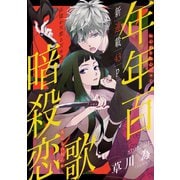 【期間限定閲覧 無料お試し版 2025年6月2日まで】花ゆめAi 年年百暗殺恋歌 story01（白泉社） [電子書籍]