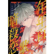 【期間限定閲覧 無料お試し版 2025年6月2日まで】花ゆめAi 年年百暗殺恋歌 story02（白泉社） [電子書籍]
