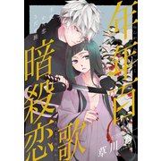 【期間限定閲覧 無料お試し版 2025年6月2日まで】花ゆめAi 年年百暗殺恋歌 story03（白泉社） [電子書籍]