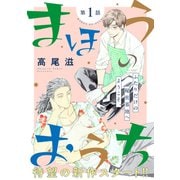 【期間限定閲覧 無料お試し版 2025年6月2日まで】花ゆめAi まほうのおうち story01（白泉社） [電子書籍]