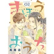 【期間限定閲覧 無料お試し版 2025年6月2日まで】花ゆめAi まほうのおうち story02（白泉社） [電子書籍]