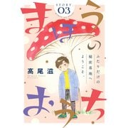 【期間限定閲覧 無料お試し版 2025年6月2日まで】花ゆめAi まほうのおうち story03（白泉社） [電子書籍]