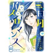 【期間限定閲覧 無料お試し版 2025年6月2日まで】花ゆめAi 三日月バスロマンス story01（白泉社） [電子書籍]