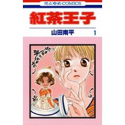 【期間限定閲覧 無料お試し版 2025年6月2日まで】紅茶王子（1）（白泉社） [電子書籍]