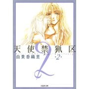 【期間限定閲覧 無料お試し版 2025年6月2日まで】天使禁猟区（2）（白泉社） [電子書籍]