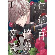 【期間限定閲覧 無料お試し版 2025年6月2日まで】年年百暗殺恋歌（1）【電子限定おまけ付き】（白泉社） [電子書籍]