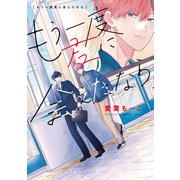もう一度君に会えたなら（白泉社） [電子書籍]