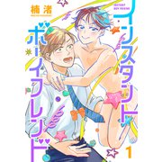 インスタントボーイフレンド（1）（白泉社） [電子書籍]